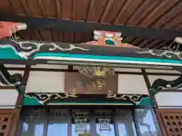 妙遠寺(山梨県)