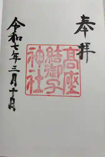 高座結御子神社（熱田神宮摂社）の御朱印
