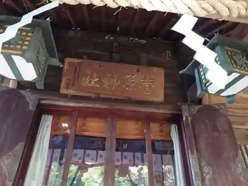 菅原神社(神奈川県)