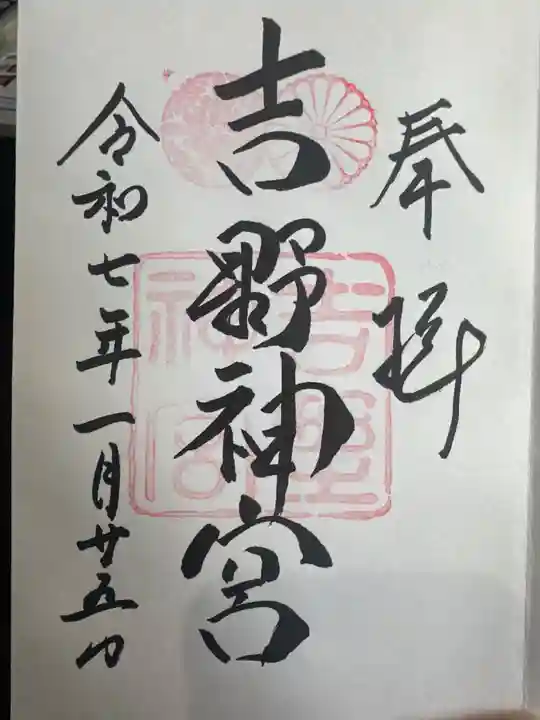 吉野神宮の御朱印