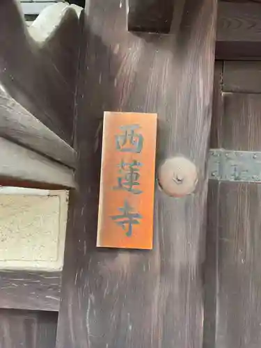 西蓮寺(京都府)