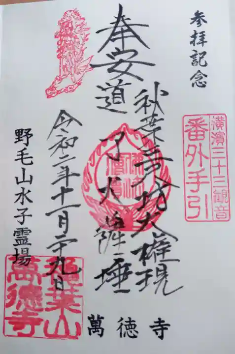 萬徳寺の御朱印