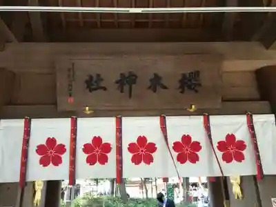 櫻木神社の山門・神門