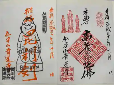 青蓮寺の御朱印