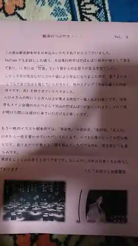 法音寺の授与品その他