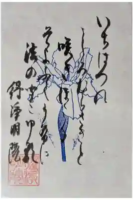 一初鑑賞会特別公開御朱印