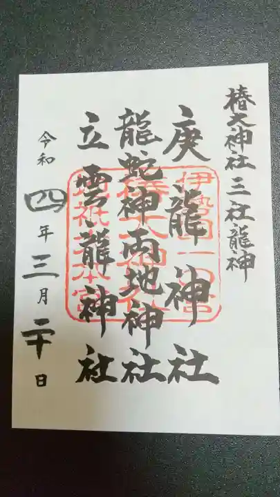 椿大神社の御朱印