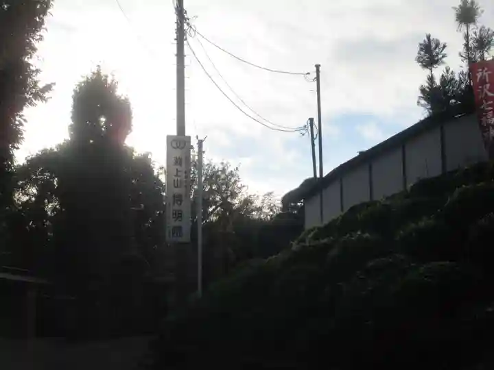 持明院(埼玉県)