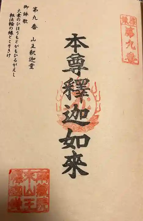 山王釈迦堂篠栗四国霊場第九番札所(福岡県)