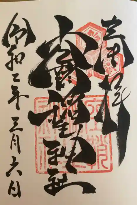 空鞘稲生神社の御朱印