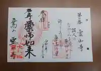 霊山寺の御朱印