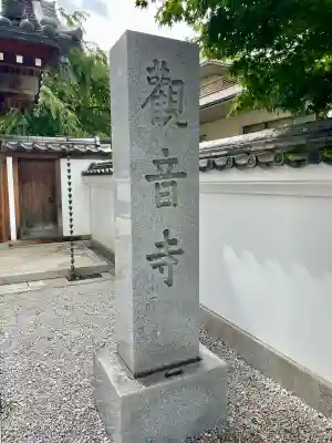 観音寺(東京都)