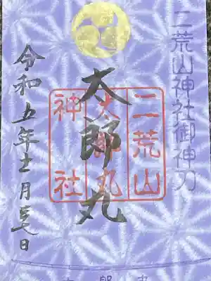 日光二荒山神社の御朱印