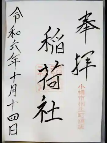 稲荷社(水天宮)の御朱印 2024年10月