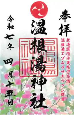 留辺蘂神社の御朱印