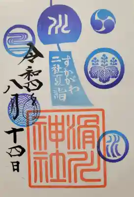 すかがわ二社夏詣御朱印