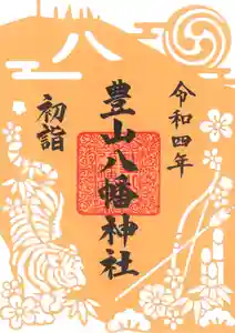 豊山八幡神社の御朱印 2022年01月01日(土)〜(2021年12月15日(水) 10時41分11秒投稿)