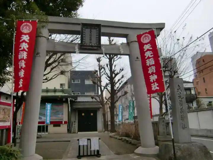 矢先稲荷神社の鳥居