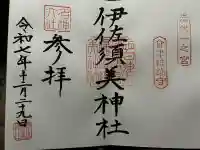 伊佐須美神社の御朱印