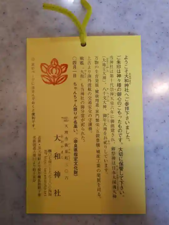 大和神社(奈良県)