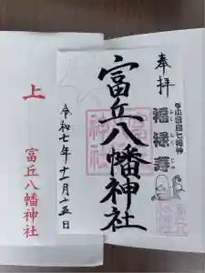 富丘八幡神社の御朱印