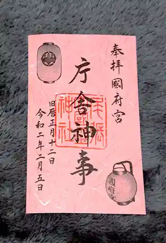 尾張大國霊神社（国府宮）の御朱印