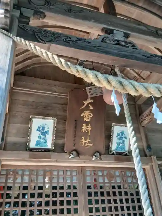 大雷神社の{uncategorized: "未分類", other: "その他", undefined: "問題あり", building: "その他建物", grave: "お墓", sacred_gate: "鳥居", guardian: "狛犬", statue: "像", buddha: "仏像", history: "歴史", nature: "自然", garden: "庭園", animal: "動物", pagoda: "塔", temizu: "手水舎", mountain_gate: "山門・神門", sanctuary: "本殿・本堂", subordinate: "末社・摂社", art: "芸術", scenery: "景色", jizo: "地蔵", ema: "絵馬", goshuin: "御朱印", omikuji: "おみくじ", items: "授与品その他", amulet: "お守り", goshuincho: "御朱印帳", eats: "食事", festival: "お祭り", votive_dance: "神楽", shichigosan: "七五三参", wedding: "結婚式", experience: "体験その他", initially: "初詣", around: "周辺", anti_infection: "感染症対策"}