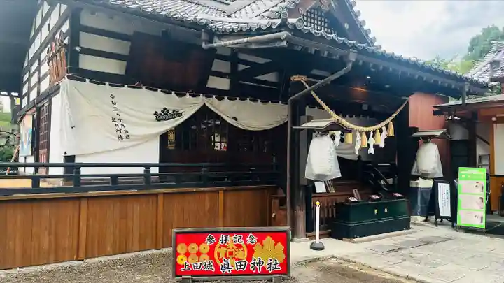 眞田神社(長野県)