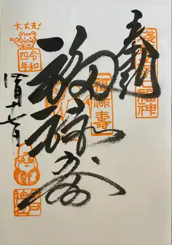 今戸神社の御朱印