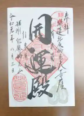 能勢妙見山（真如寺境外仏堂）の御朱印