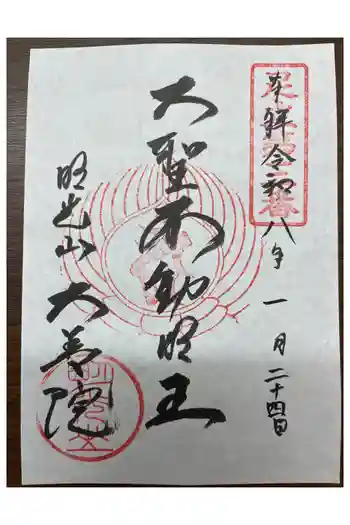 大善院の御朱印 2026年01月