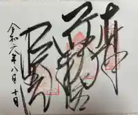 明王院の御朱印