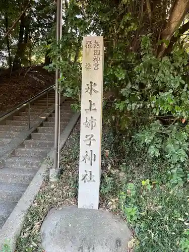 氷上姉子神社（熱田神宮摂社）(愛知県)