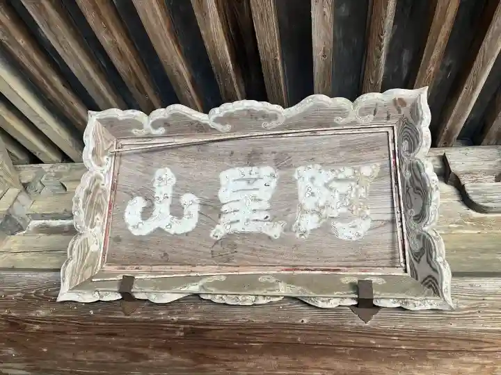 国宝 長寿寺(滋賀県)