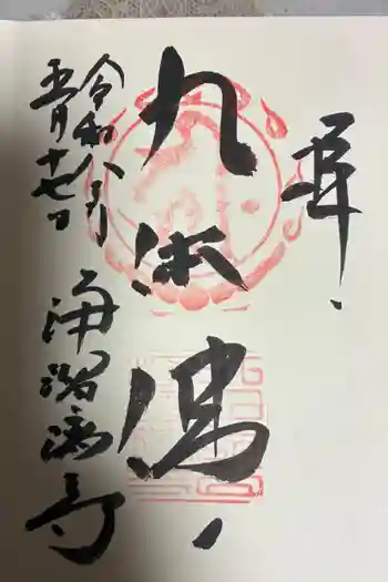 浄瑠璃寺の御朱印 2026年05月