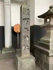 下谷神社の建物その他