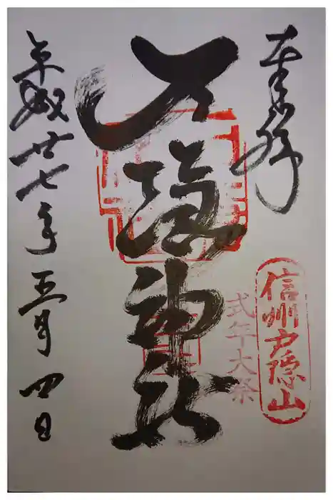 戸隠神社中社の御朱印