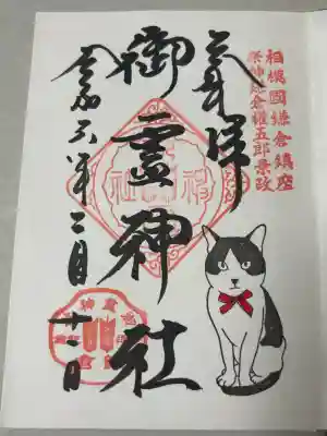 御霊神社の御朱印