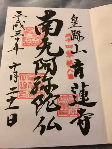 青蓮寺の御朱印