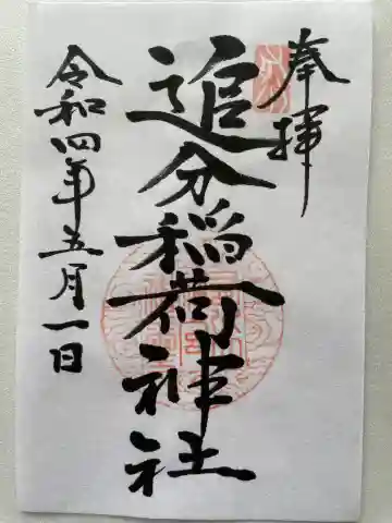 追分稲荷神社の御朱印