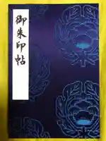 成田山川越別院の御朱印帳