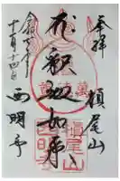 西明寺の御朱印