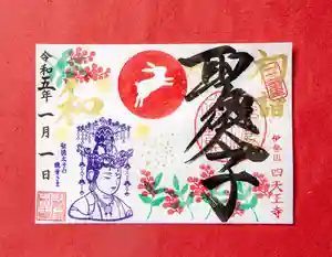 伊勢の国 四天王寺の御朱印(2023年01月13日(金) 14時09分15秒投稿)
