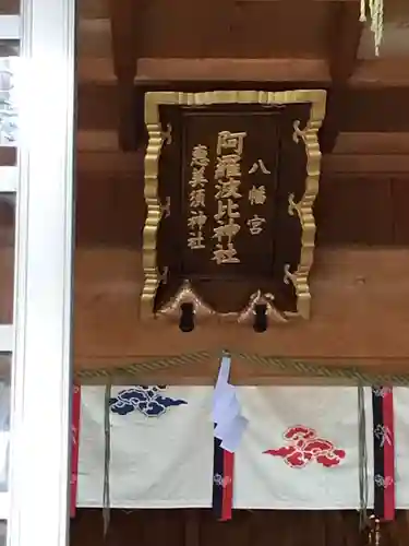 阿羅波比神社の本殿・本堂