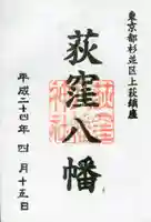 荻窪八幡神社の御朱印