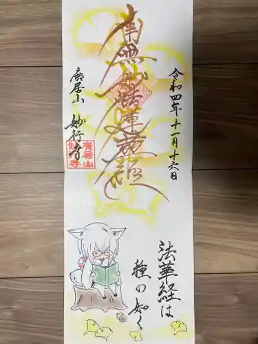 妙行寺の御朱印