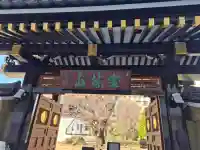 霊雲寺の{uncategorized: "未分類", other: "その他", undefined: "問題あり", building: "その他建物", grave: "お墓", sacred_gate: "鳥居", guardian: "狛犬", statue: "像", buddha: "仏像", history: "歴史", nature: "自然", garden: "庭園", animal: "動物", pagoda: "塔", temizu: "手水舎", mountain_gate: "山門・神門", sanctuary: "本殿・本堂", subordinate: "末社・摂社", art: "芸術", scenery: "景色", jizo: "地蔵", ema: "絵馬", goshuin: "御朱印", omikuji: "おみくじ", items: "授与品その他", amulet: "お守り", goshuincho: "御朱印帳", eats: "食事", festival: "お祭り", votive_dance: "神楽", shichigosan: "七五三参", wedding: "結婚式", experience: "体験その他", initially: "初詣", around: "周辺", anti_infection: "感染症対策"}