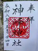神峰神社の御朱印
