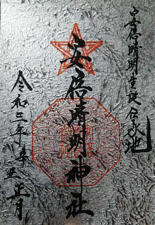 安倍晴明神社(阿倍王子神社境外末社)の御朱印