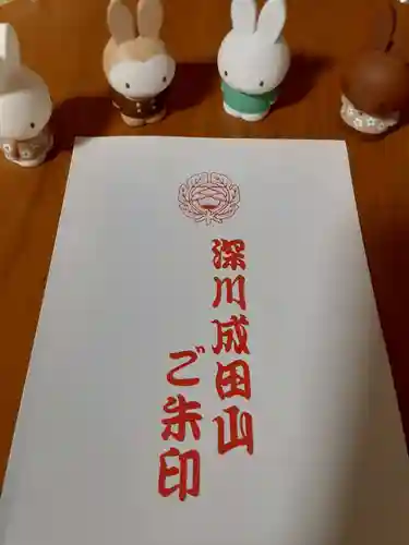 成田山深川不動堂（新勝寺東京別院）の御朱印
